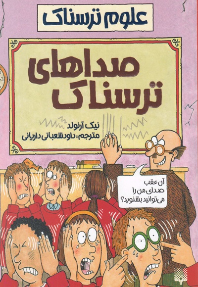 صداهای ترسناک
